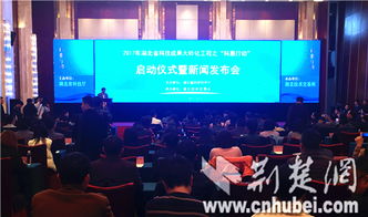 湖北“科惠行動”啟動，現(xiàn)場認(rèn)領(lǐng)技術(shù)需求2135條，科技中介服務(wù)再升級