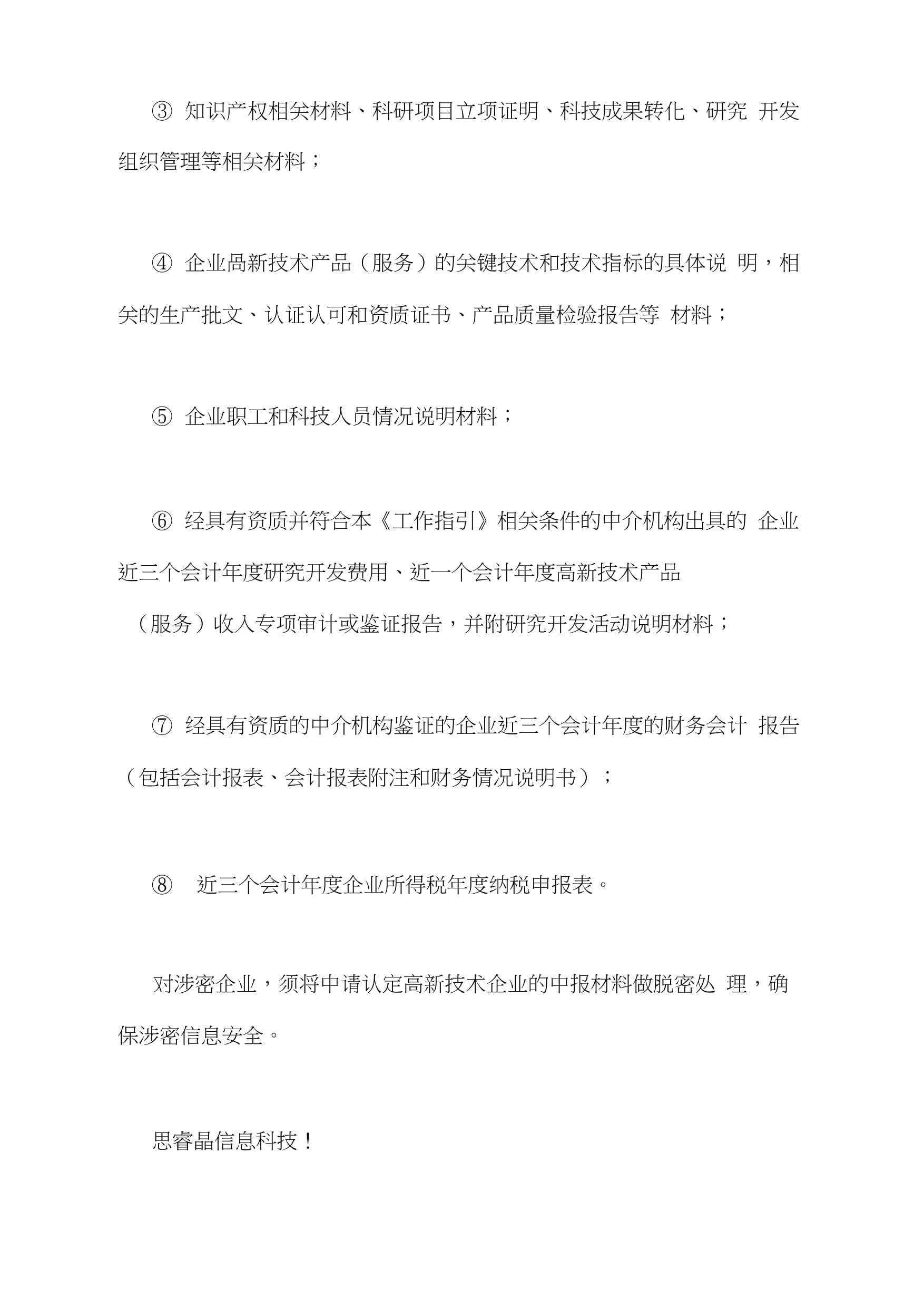 科技中介服務在高新技術企業申報中的關鍵作用與實踐路徑